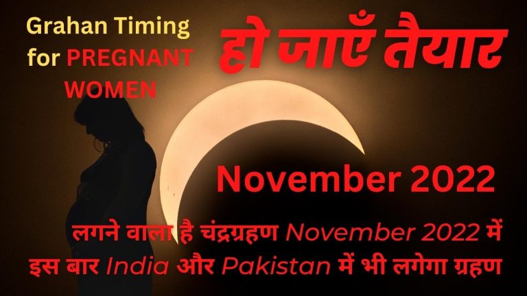चंद्रग्रहण नवंबर 2022 में कब से कब तक है?