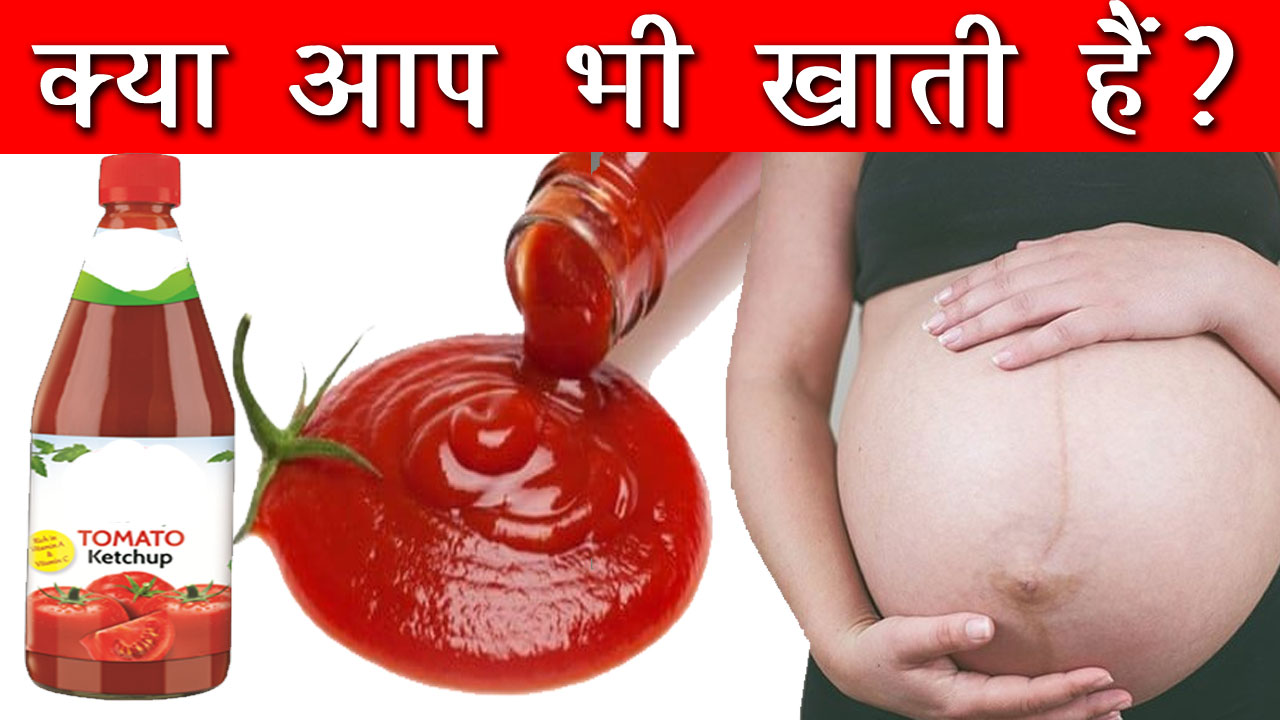 Tomato Ketchup During Pregnancy, टोमेटो केचप खाने से क्या होता है गर्भ में शिशु को