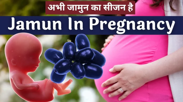 Jamun during Pregnancy