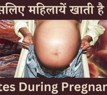 गर्भावस्था में खजूर खाने के फायदे