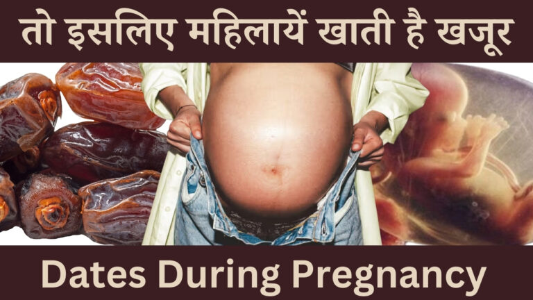 Dates during pregnancy, गर्भावस्था में खजूर खाने के फायदे