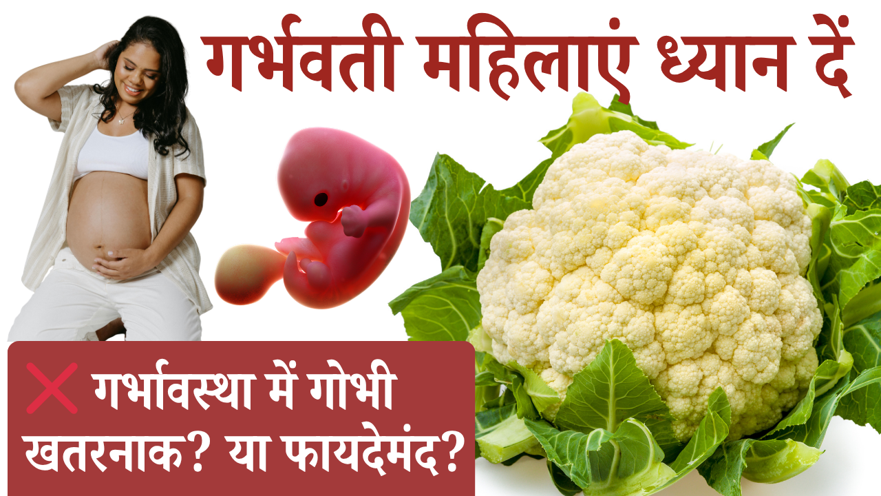 garbhavastha me gobhi गर्भावस्था में गोभी खाने के फायदे